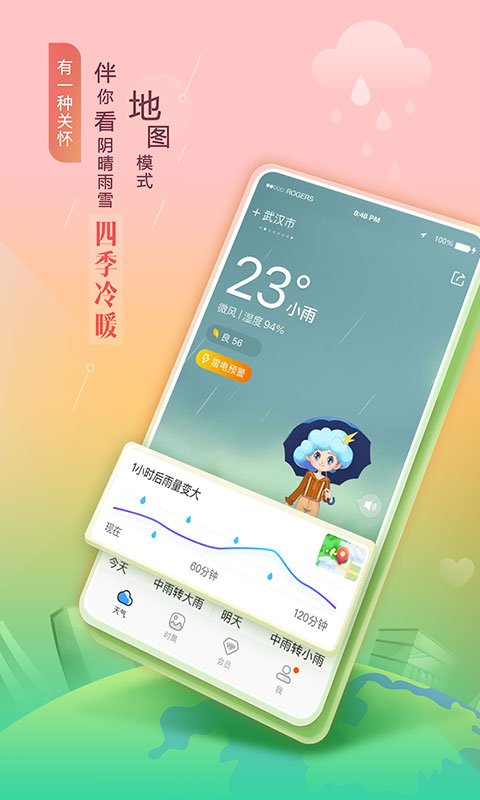 墨迹天气安装无限制版截图3