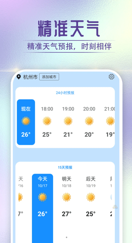 贝贝天气精简版截图3