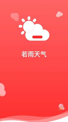 若雨天气2022无限制版截图3