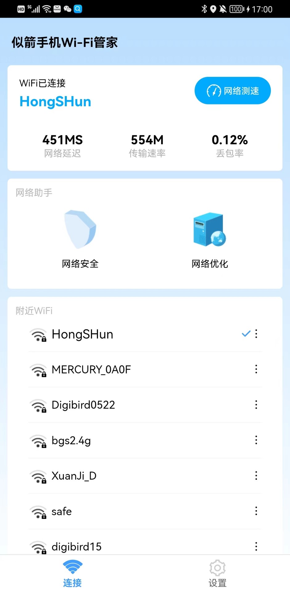 似箭手机WiFi管家官方正版截图3