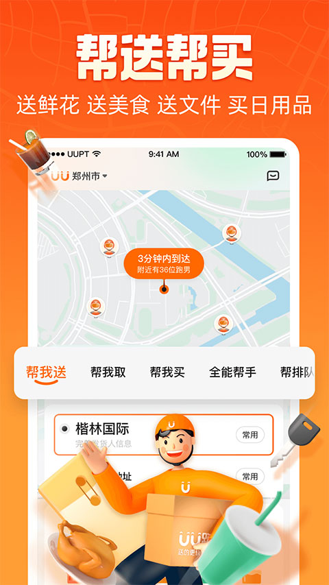 uu跑腿app完整版截图3