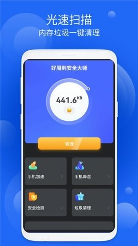 好周到安全大师APP正版截图3