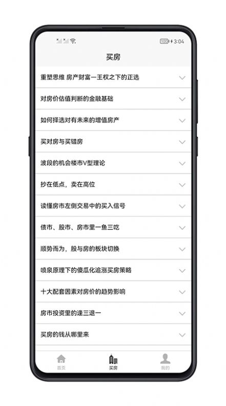 买房攻略免费版截图2