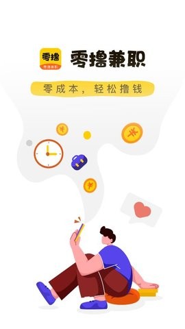 零撸兼职官方版截图3