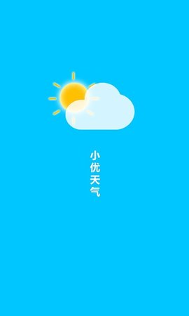 小优天气官方版截图2