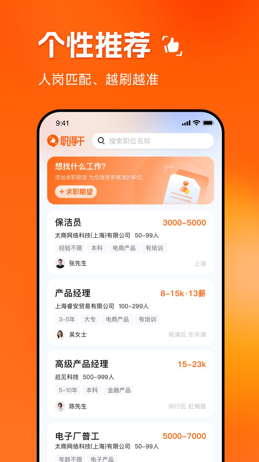 职得干智能招聘APP