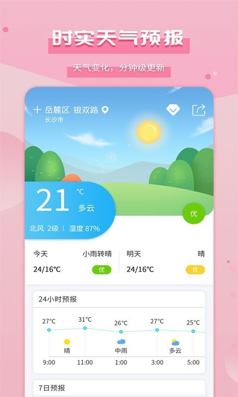 爱天气破解版截图3