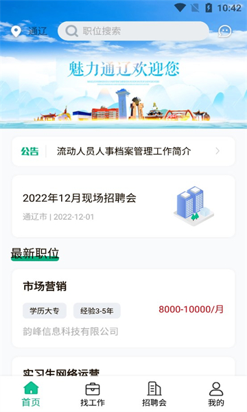 通辽就业创业官方版截图2