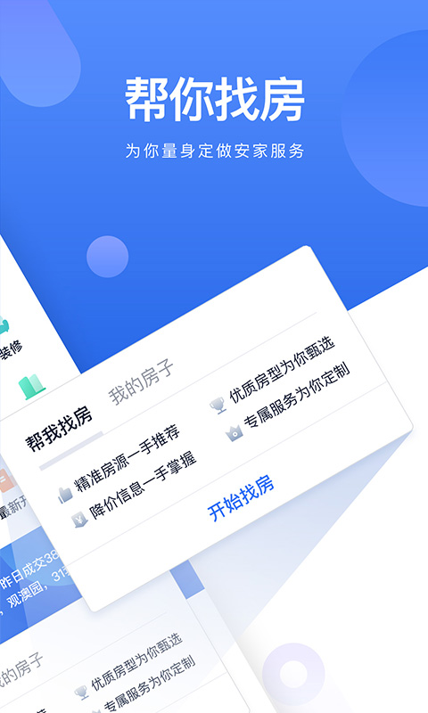 贝壳找房免费版截图2