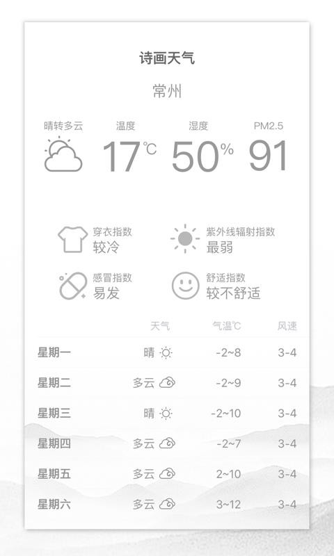 诗画天气官方正版截图3