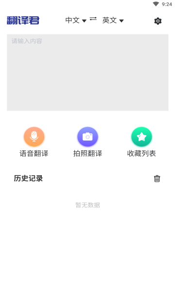 指尖翻译君app官方版截图3