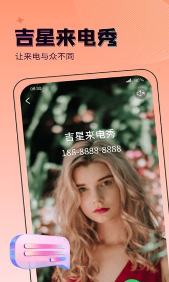吉星来电秀免费正式版截图2