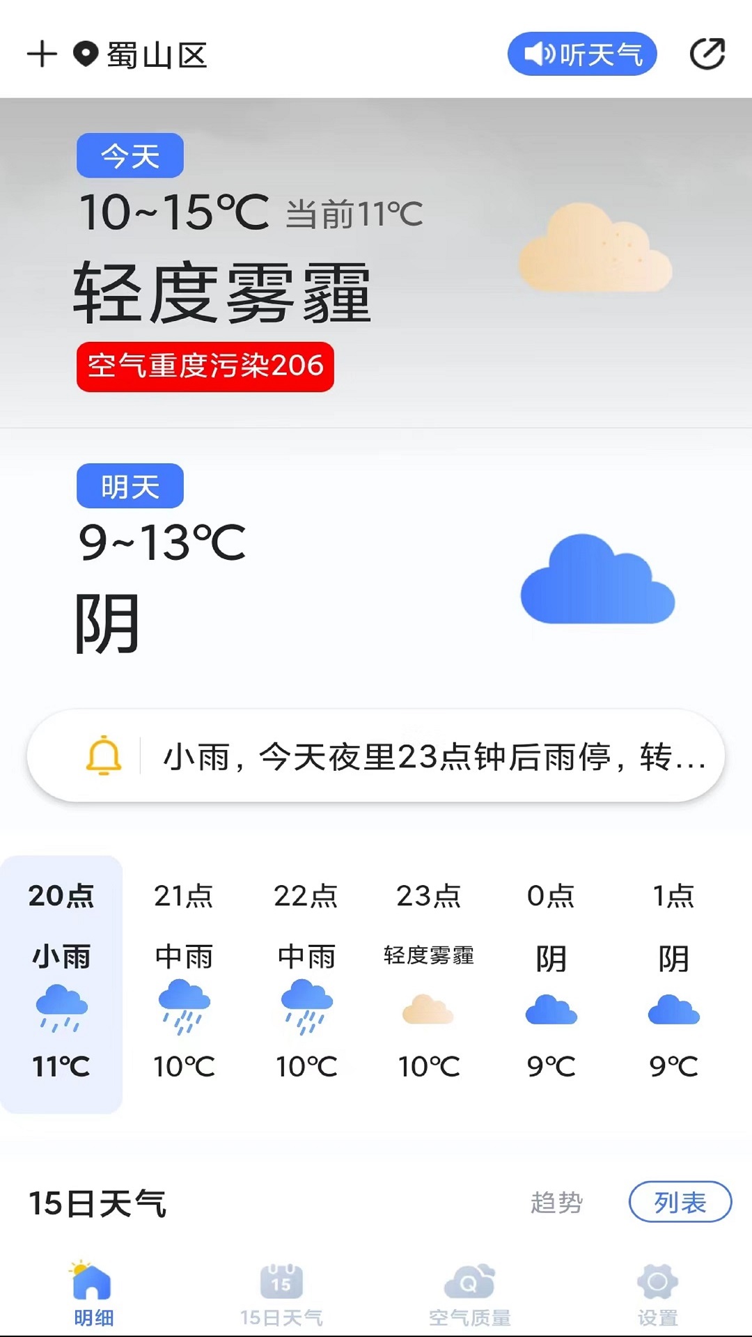 天气预报灵去广告版截图3