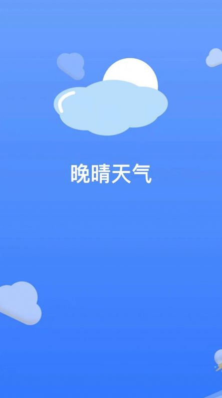 晚晴天气2023最新版本截图2