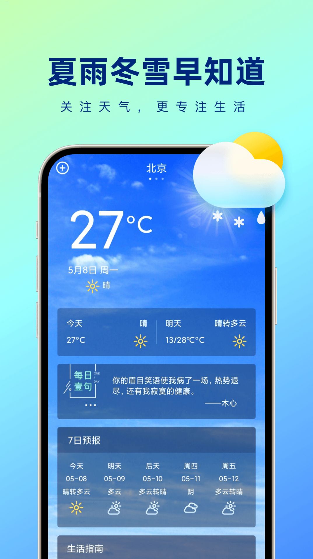 夏雨冬雪早知道最新版截图3