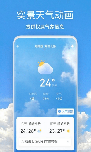 天气快报安卓版截图2