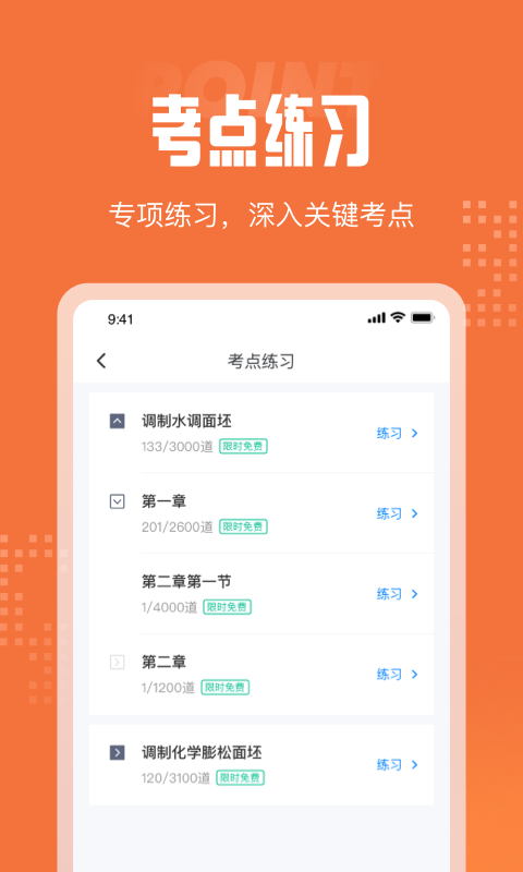 中式面点师考试聚题库免费版截图2