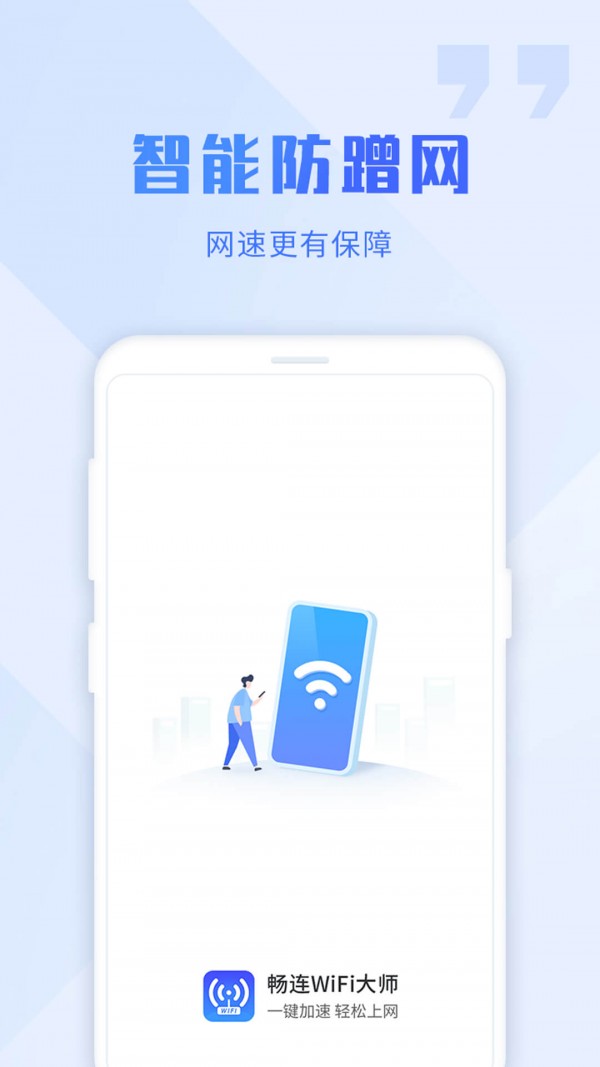 WiFi畅连大师网页版截图2