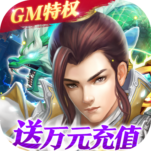 梦回仙域(GM终极特权)体验服版