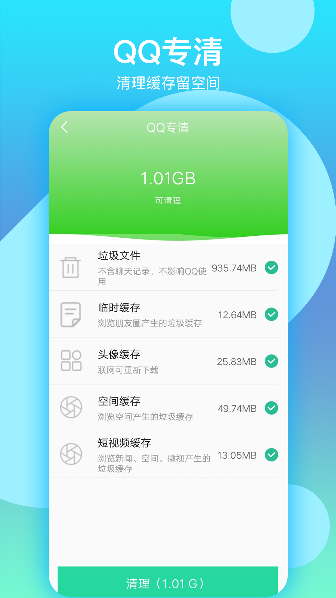 语聊清理大师去广告版截图2