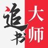 金鸿追书大师精简版