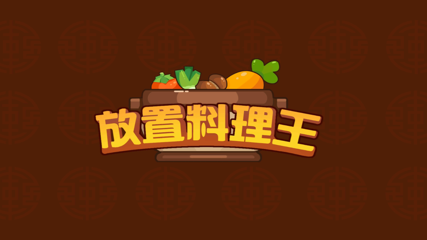 放置料理王正式服版截图3