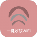 一键妙联WiFi免费版