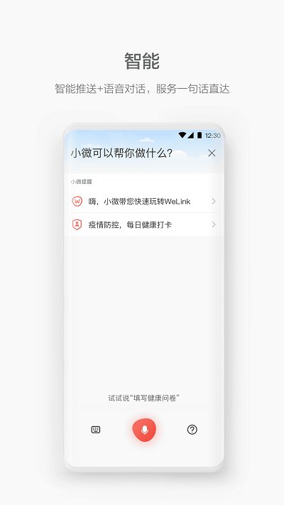 WeLink破解版截图2