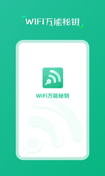 wifi万能秘钥APP精简版截图2