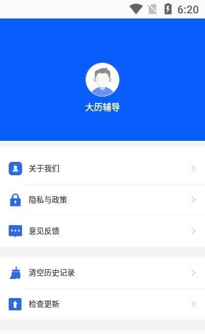 大历辅导正式版截图2