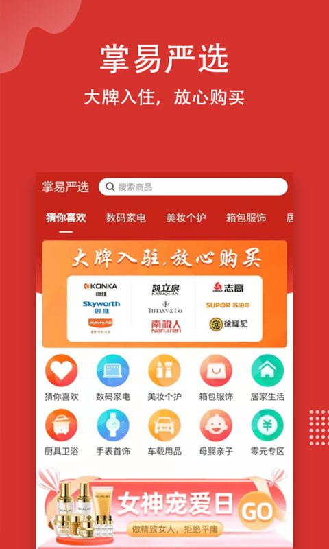 掌易严选去广告版截图2